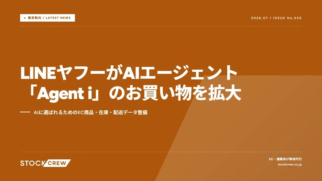 LINEヤフーがAIエージェント「Agent i」のお買い物を拡大｜AIに選ばれるためのEC商品・在庫・配送データ整備