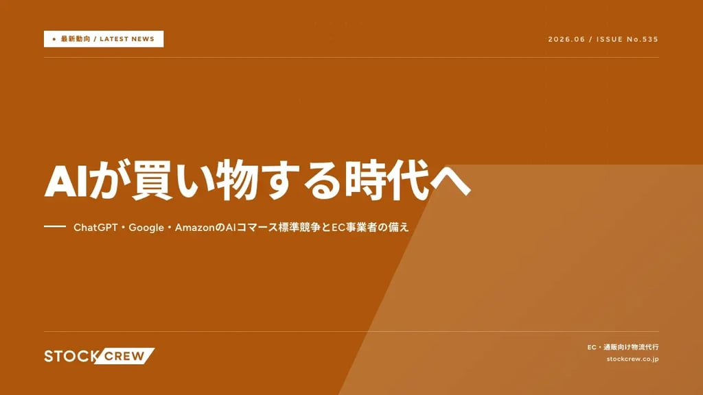 AIが買い物する時代へ｜ChatGPT・Google・AmazonのAIコマース標準競争とEC事業者の備え