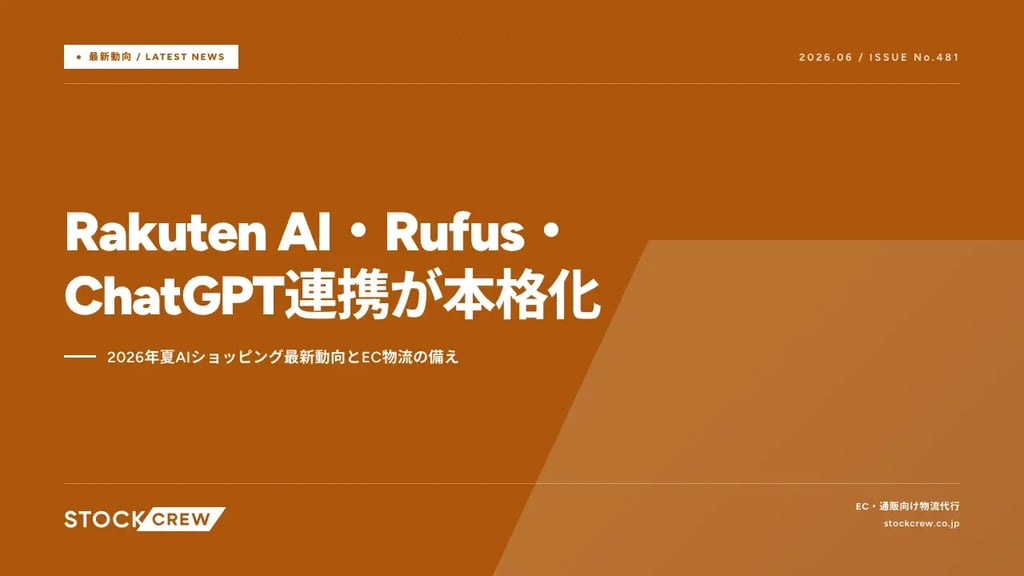 Rakuten AI・Rufus・ChatGPT連携が本格化｜2026年夏AIショッピング最新動向とEC物流の備え