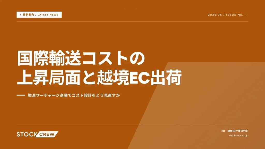 国際輸送コストの上昇局面と越境EC出荷｜燃油サーチャージ高騰でコスト設計をどう見直すか