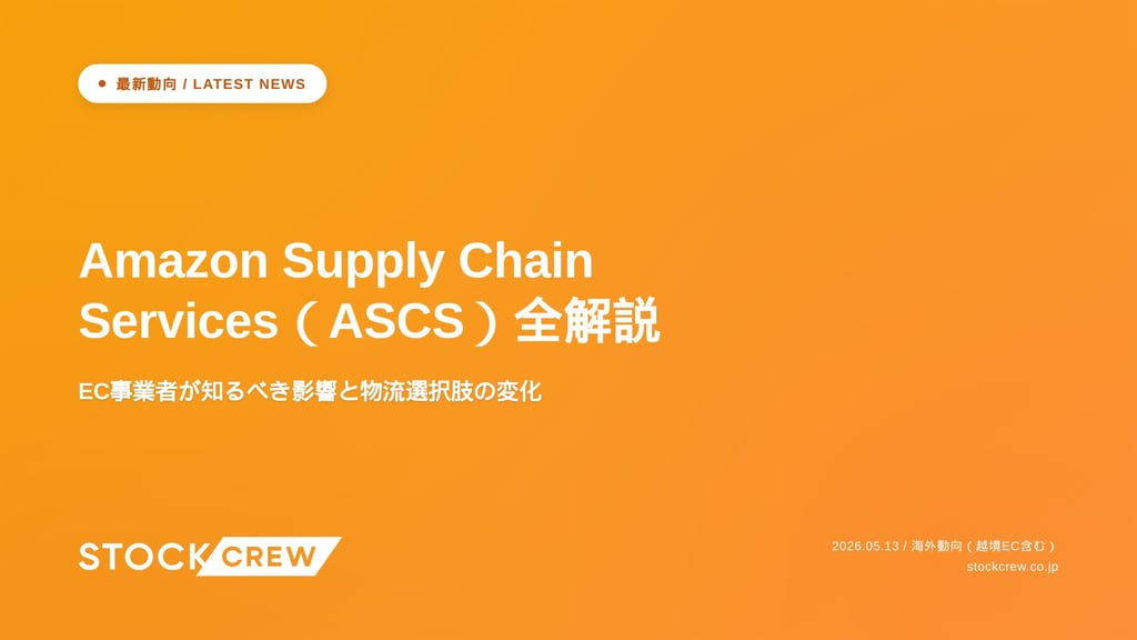 Amazon Supply Chain Services（ASCS）全解説｜EC事業者が知るべき影響と物流選択肢の変化