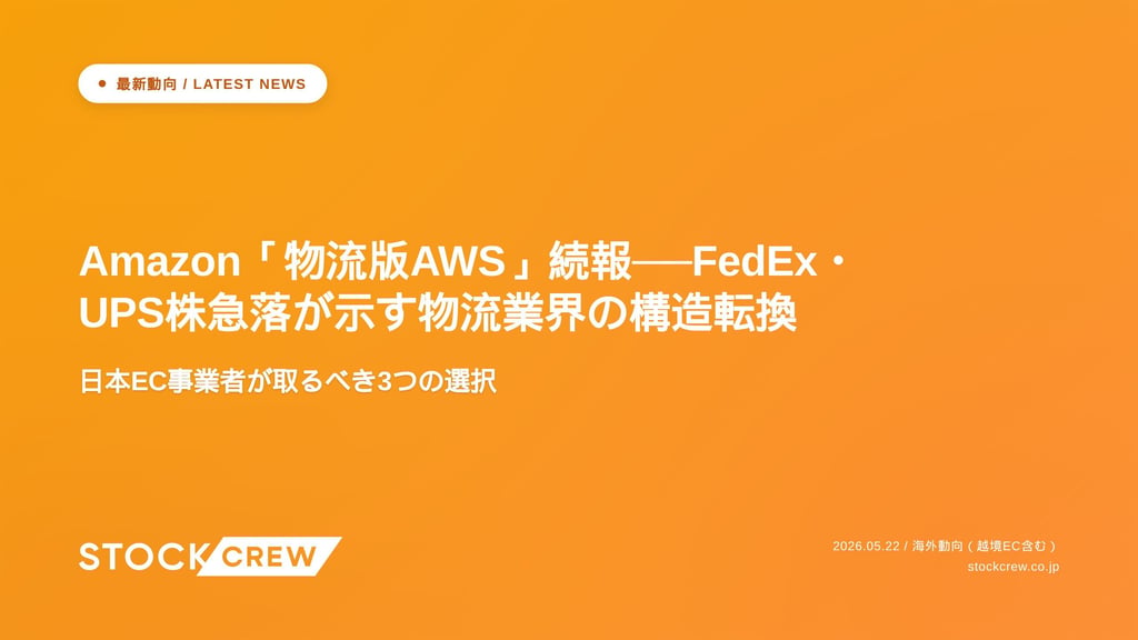 Amazon「物流版AWS」続報──FedEx・UPS株急落が示す物流業界の構造転換｜日本EC事業者が取るべき3つの選択