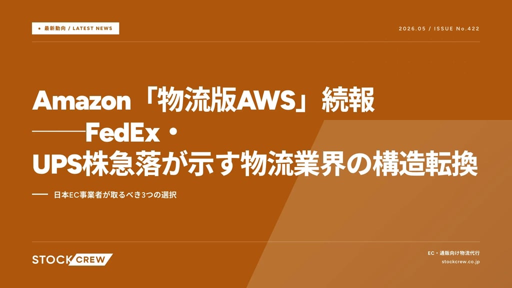 Amazon「物流版AWS」続報──FedEx・UPS株急落が示す物流業界の構造転換｜日本EC事業者が取るべき3つの選択