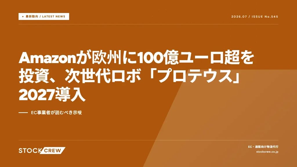 Amazonが欧州に100億ユーロ超を投資、次世代ロボ「プロテウス」2027導入｜EC事業者が読むべき示唆