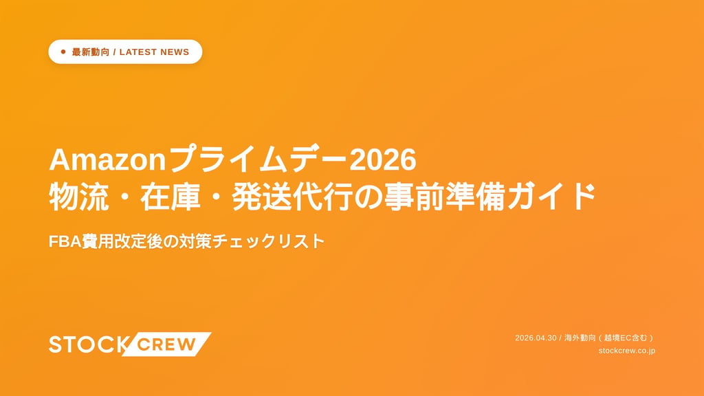 Amazonプライムデー2026 物流・在庫・発送代行の事前準備ガイド｜FBA費用改定後の対策チェックリスト