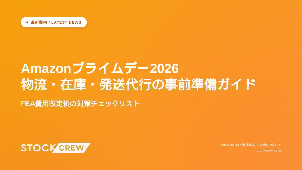 Amazonプライムデー2026 物流・在庫・発送代行の事前準備ガイド｜FBA費用改定後の対策チェックリスト