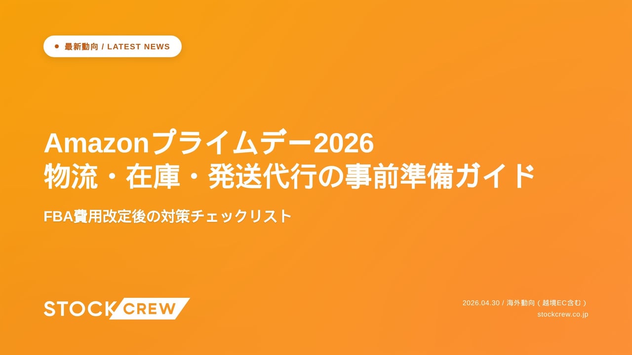 Amazonプライムデー2026 物流・在庫・発送代行の事前準備ガイド アイキャッチ画像