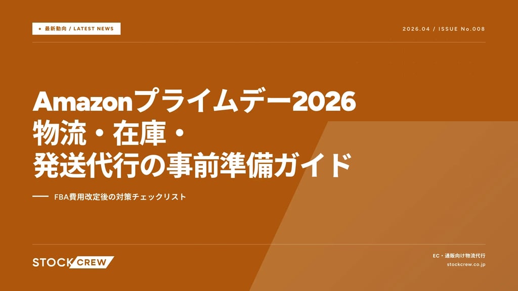 Amazonプライムデー2026 物流・在庫・発送代行の事前準備ガイド｜FBA費用改定後の対策チェックリスト
