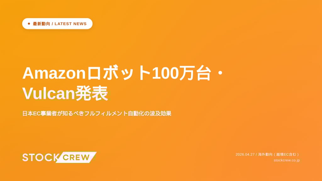 Amazonロボット100万台・Vulcan発表｜日本EC事業者が知るべきフルフィルメント自動化の波及効果