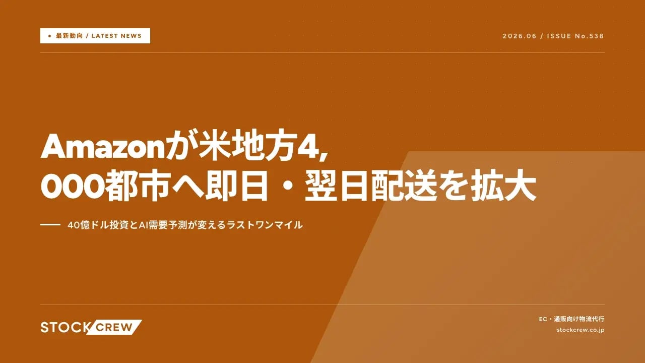 Amazonが米地方4,000都市へ即日・翌日配送を拡大 アイキャッチ画像