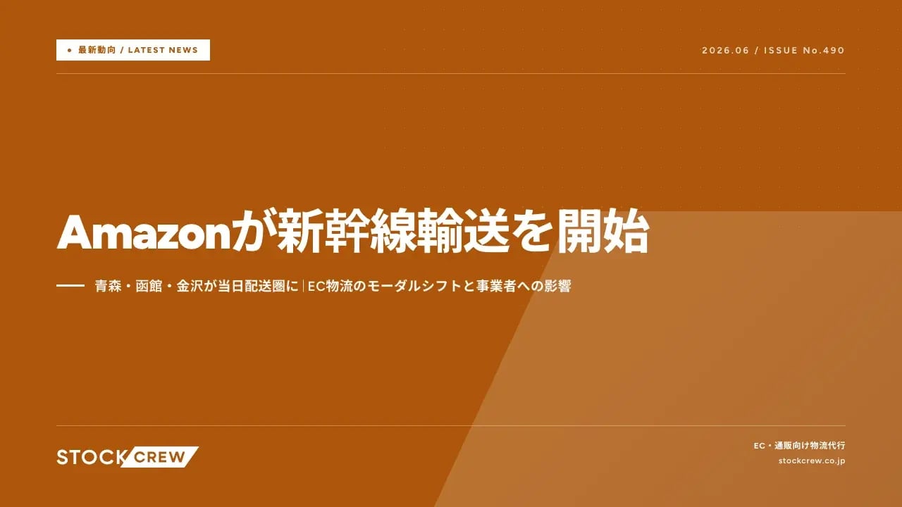 Amazonが新幹線輸送を開始 アイキャッチ画像