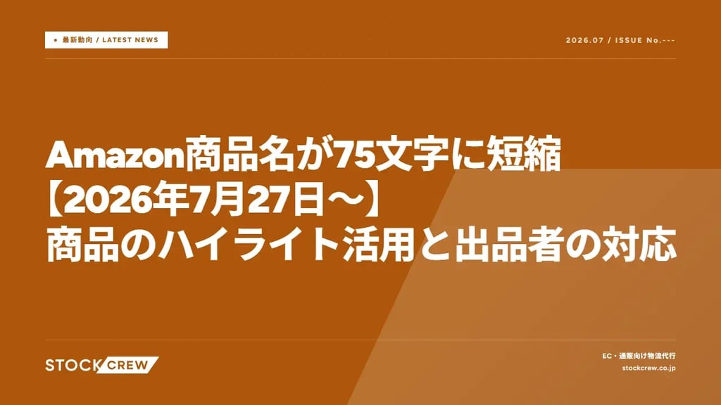 Amazon商品名が75文字に短縮【2026年7月27日〜】商品のハイライト活用と出品者の対応