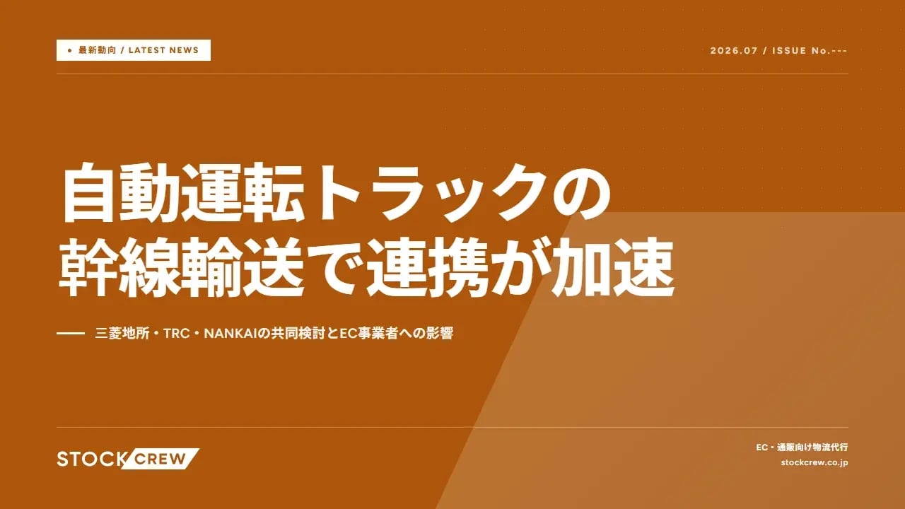 自動運転トラックの幹線輸送で連携が加速 アイキャッチ画像