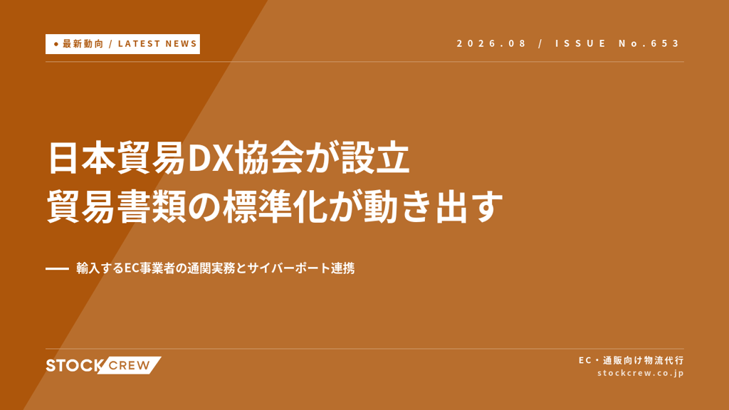 日本貿易DX協会が設立し貿易書類の標準化が動き出す｜輸入するEC事業者の通関実務とサイバーポート連携
