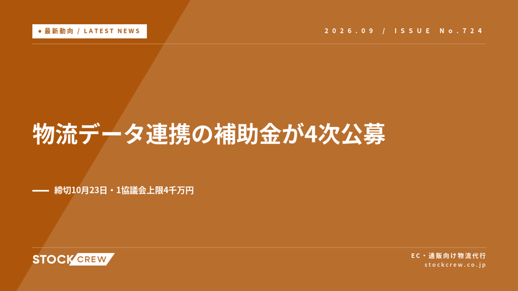物流データ連携の補助金が4次公募、締切は10月23日｜荷主2社以上の協議会で上限4千万円