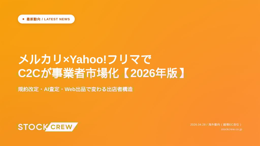 メルカリ×Yahoo!フリマでC2Cが事業者市場化【2026年版】｜規約改定・AI査定・Web出品で変わる出店者構造