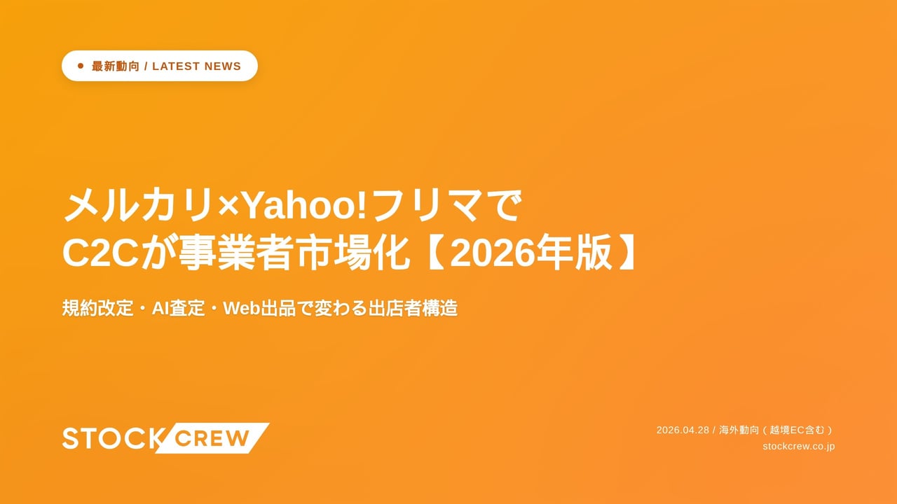 メルカリ×Yahoo!フリマでC2Cが事業者市場化【2026年版】 アイキャッチ画像