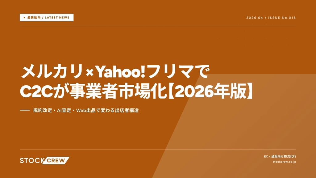 メルカリ×Yahoo!フリマでC2Cが事業者市場化【2026年版】｜規約改定・AI査定・Web出品で変わる出店者構造