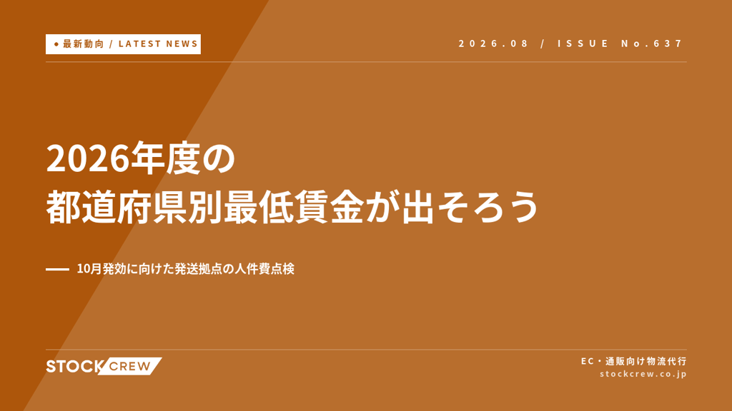 2026年度の都道府県別最低賃金が出そろう｜10月発効に向けた発送拠点の人件費点検【2026年8月】