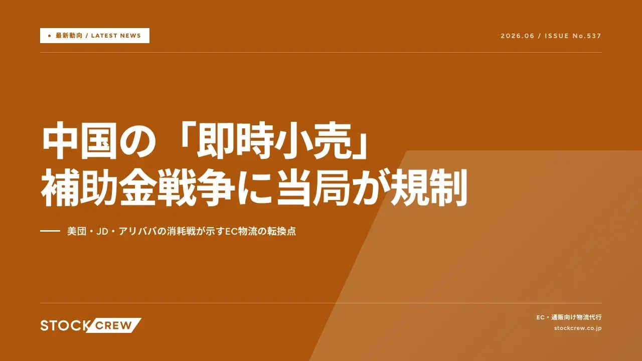 中国の「即時小売」補助金戦争に当局が規制 アイキャッチ画像