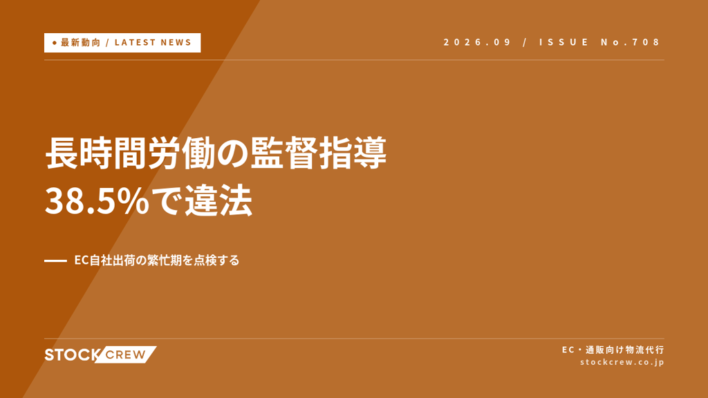 長時間労働の監督指導は29,150事業場、38.5%で違法な時間外労働｜EC自社出荷の繁忙期を点検する
