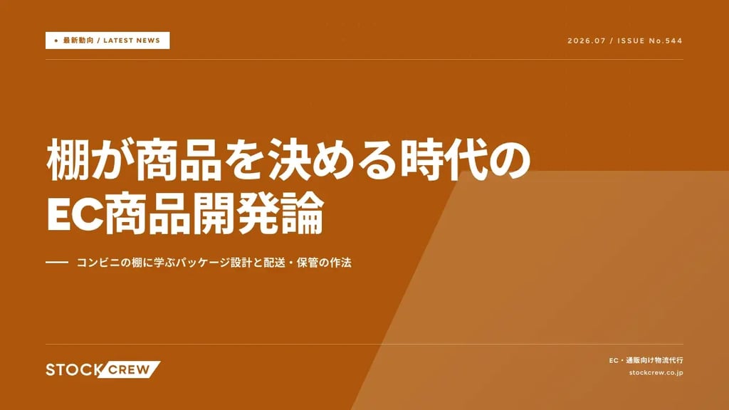 棚が商品を決める時代のEC商品開発論｜コンビニの棚に学ぶパッケージ設計と配送・保管の作法