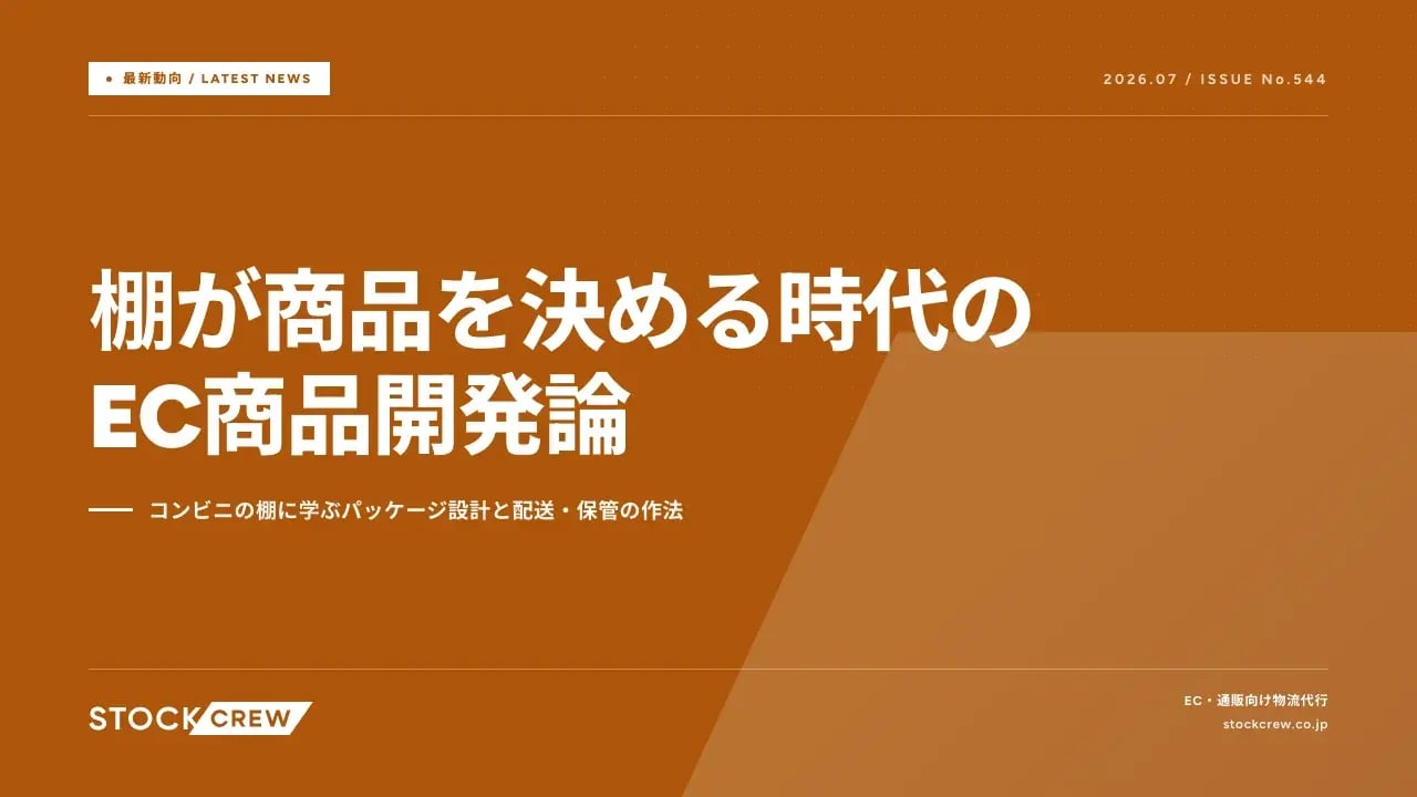 棚が商品を決める時代のEC商品開発論 アイキャッチ画像