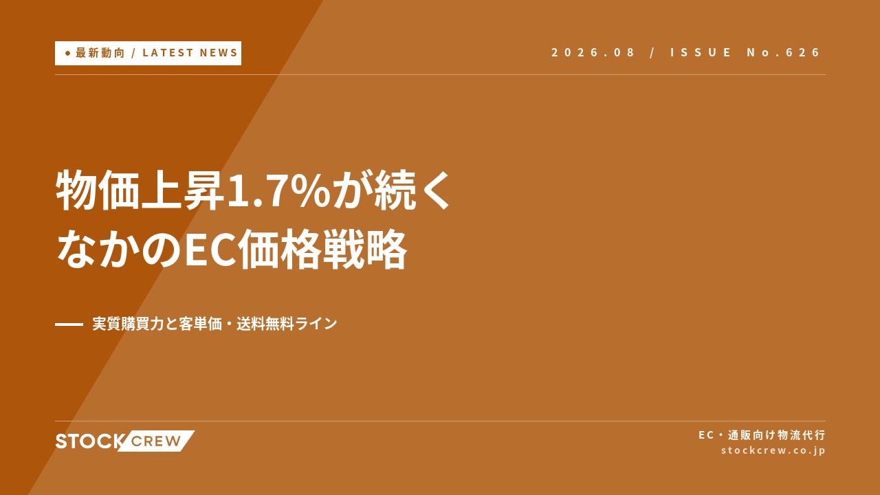物価上昇1.7%が続くなかのEC価格戦略 アイキャッチ画像