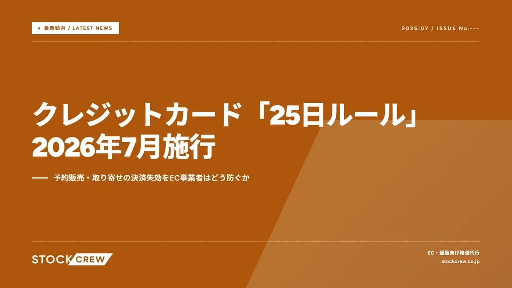 クレジットカード「25日ルール」2026年7月施行｜予約販売・取り寄せの決済失効をEC事業者はどう防ぐか