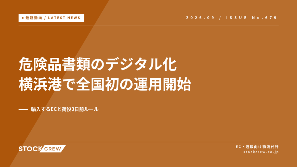 サイバーポートで危険品書類（白紙）のデジタル化が横浜港で開始｜輸入するEC事業者と荷役3日前ルール
