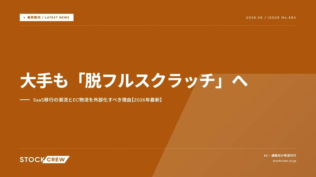 大手も「脱フルスクラッチ」へ｜SaaS移行の潮流とEC物流を外部化すべき理由【2026年最新】