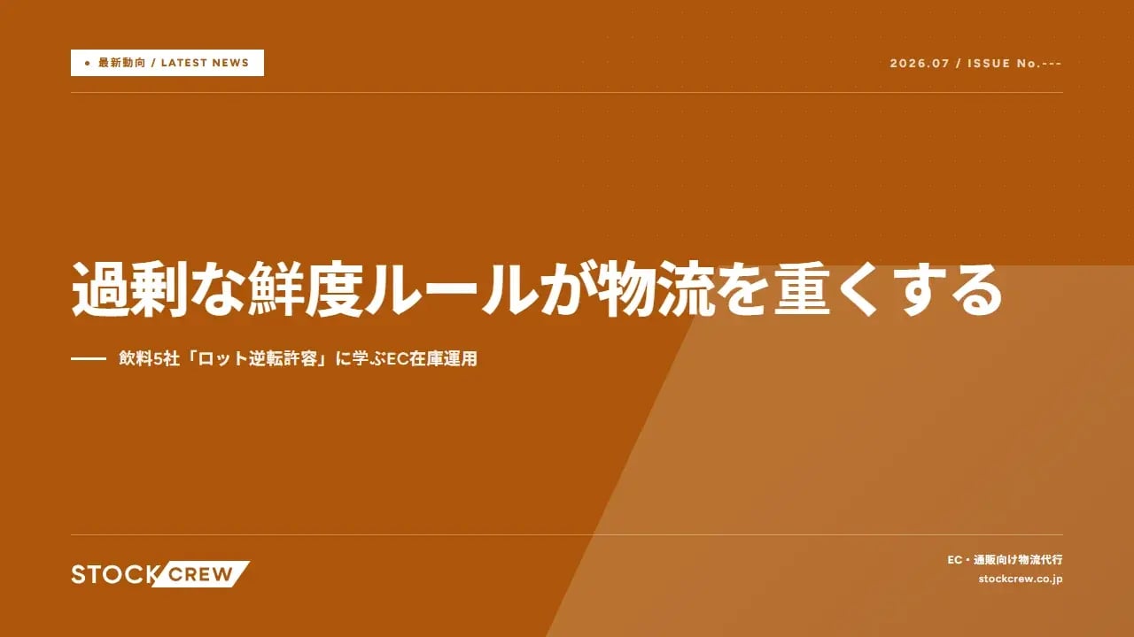 過剰な鮮度ルールが物流を重くする アイキャッチ画像