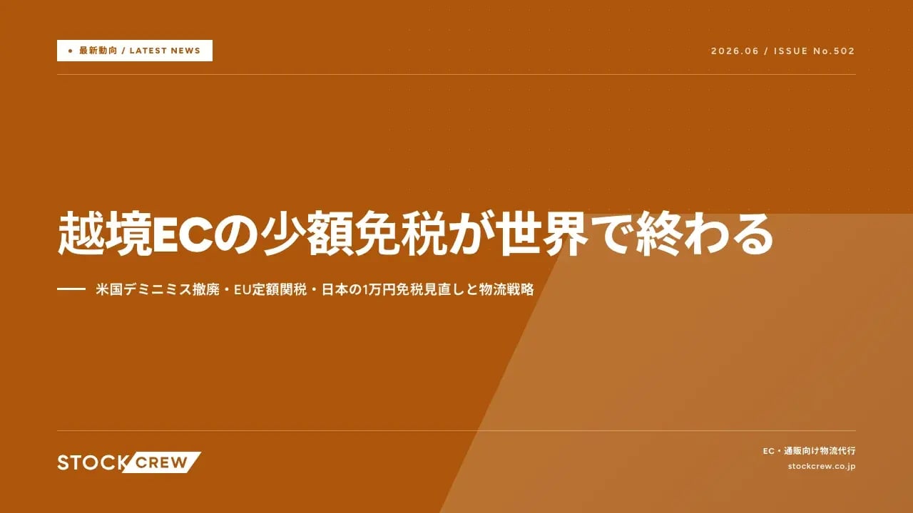 越境ECの少額免税が世界で終わる アイキャッチ画像