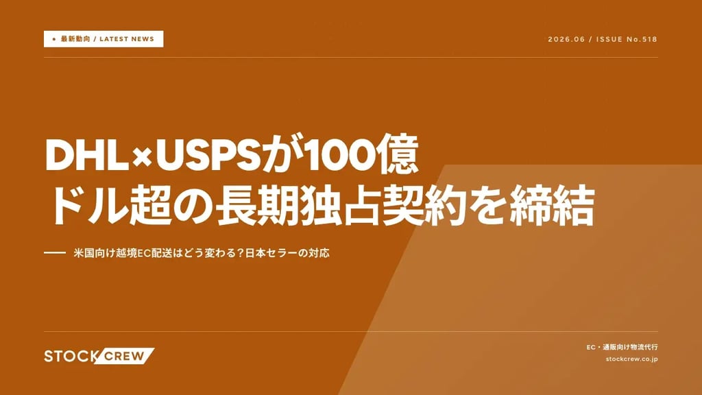 DHL×USPSが100億ドル超の長期独占契約を締結｜米国向け越境EC配送はどう変わる？日本セラーの対応