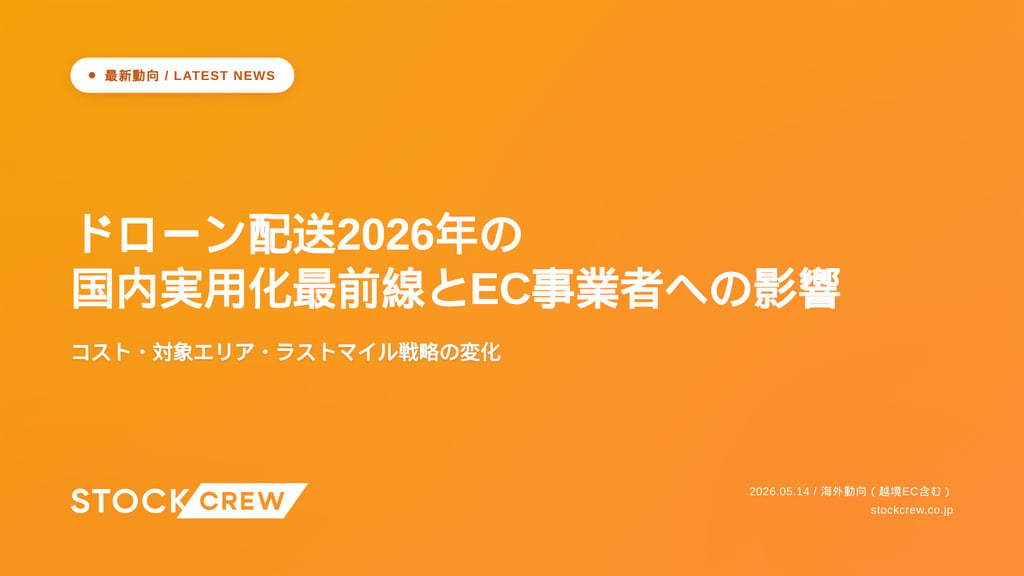 ドローン配送2026年の国内実用化最前線とEC事業者への影響｜コスト・対象エリア・ラストマイル戦略の変化