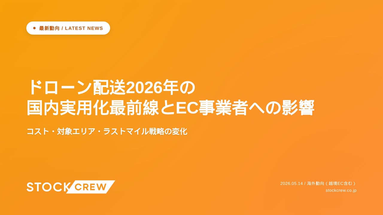 ドローン配送2026年の国内実用化最前線とEC事業者への影響 アイキャッチ画像