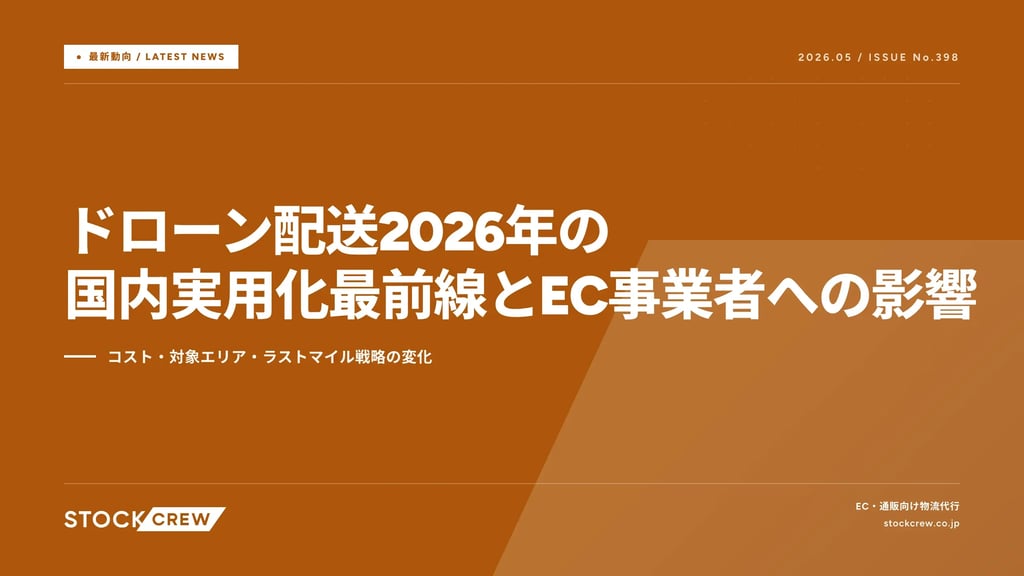 ドローン配送2026年の国内実用化最前線とEC事業者への影響｜コスト・対象エリア・ラストマイル戦略の変化