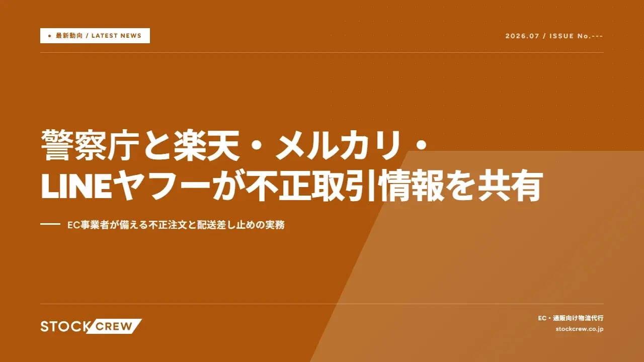 警察庁と楽天・メルカリ・LINEヤフーが不正取引情報を共有 アイキャッチ画像