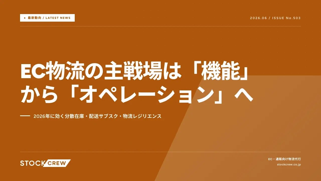 EC物流の主戦場は「機能」から「オペレーション」へ アイキャッチ画像