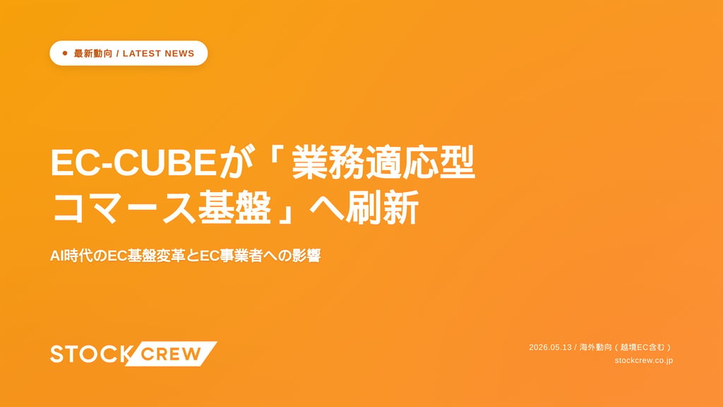 EC-CUBEが「業務適応型コマース基盤」へ刷新｜AI時代のEC基盤変革とEC事業者への影響