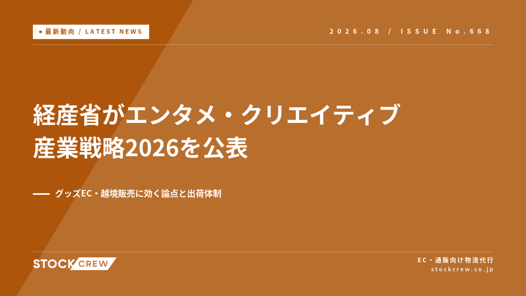 経産省がエンタメ・クリエイティブ産業戦略2026を公表｜グッズEC・越境販売に効く論点と出荷体制