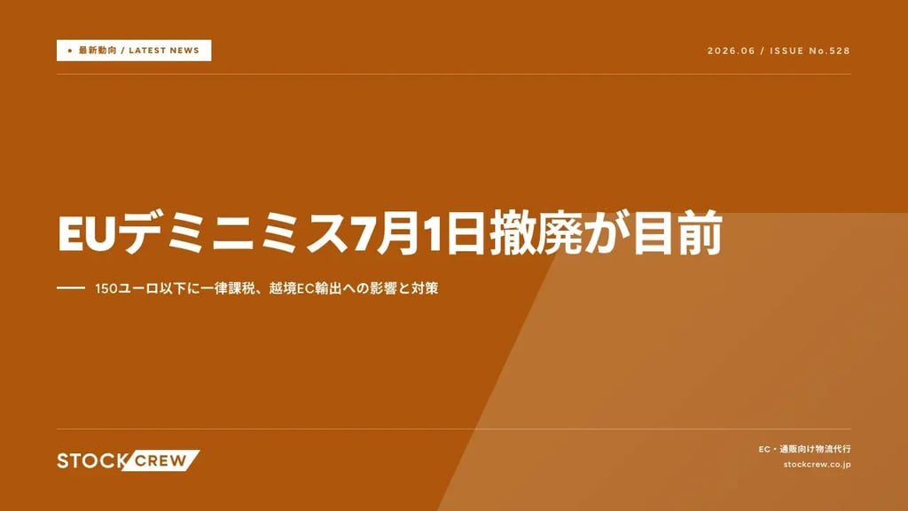 EUデミニミス7月1日撤廃が目前｜150ユーロ以下に一律課税、越境EC輸出への影響と対策