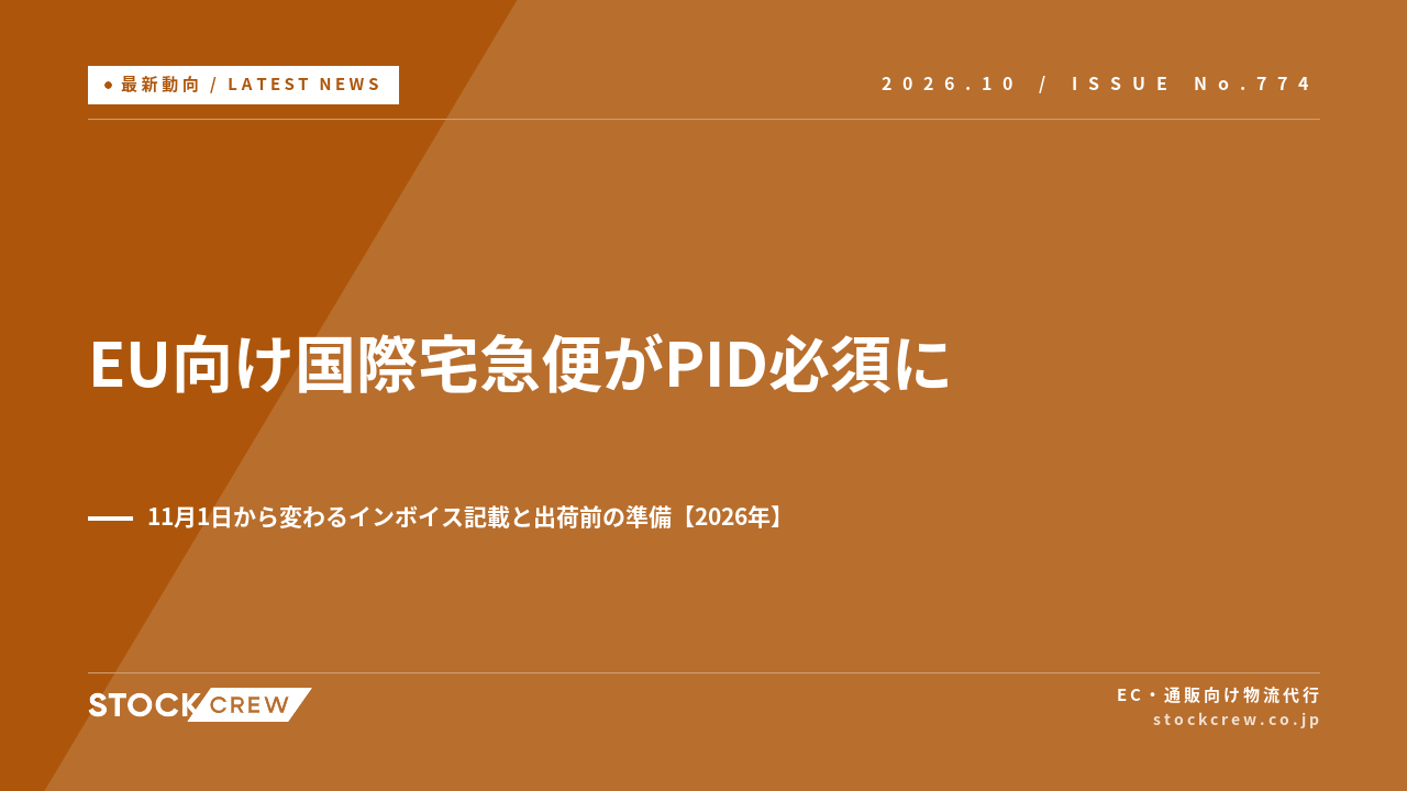 EU向け国際宅急便がPID必須に アイキャッチ画像
