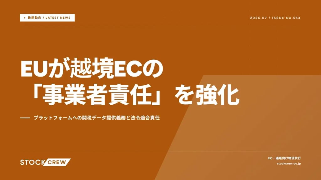 EUが越境ECの「事業者責任」を強化｜プラットフォームへの関税データ提供義務と法令適合責任
