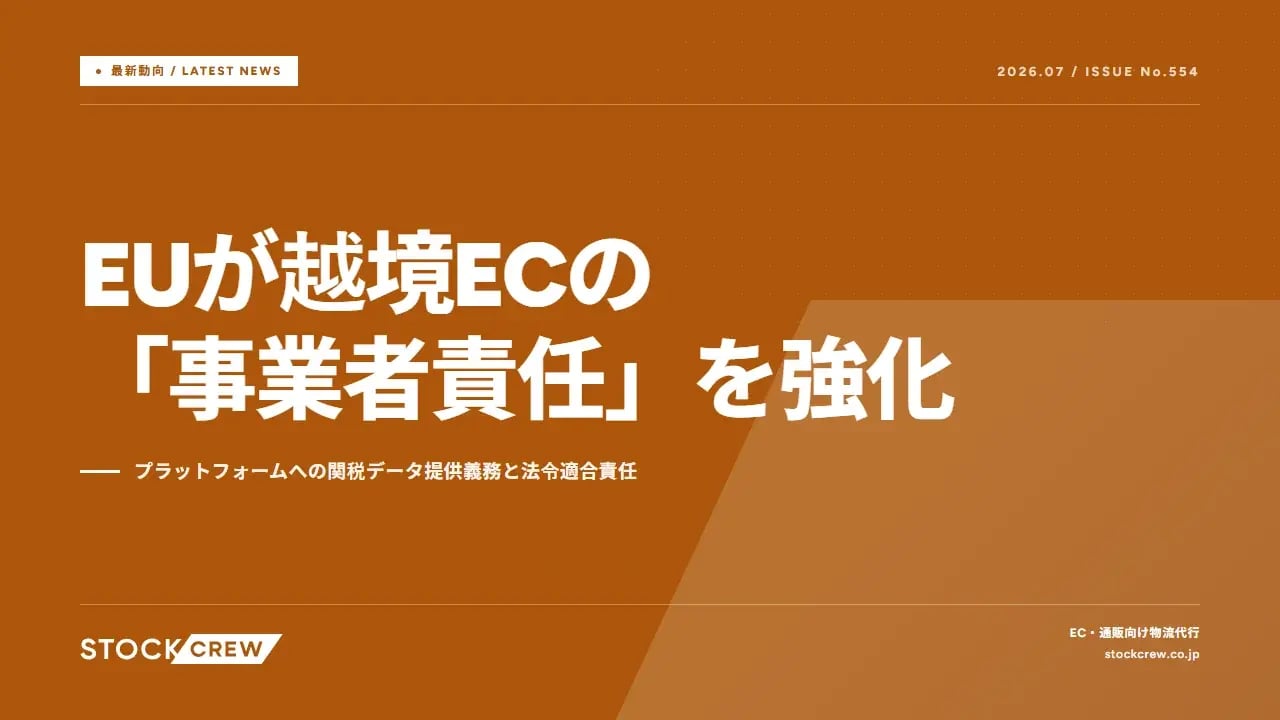 EUが越境ECの「事業者責任」を強化 アイキャッチ画像