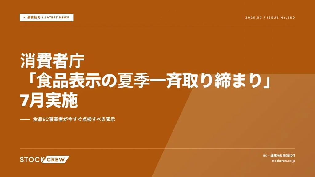 消費者庁「食品表示の夏季一斉取り締まり」7月実施｜食品EC事業者が今すぐ点検すべき表示