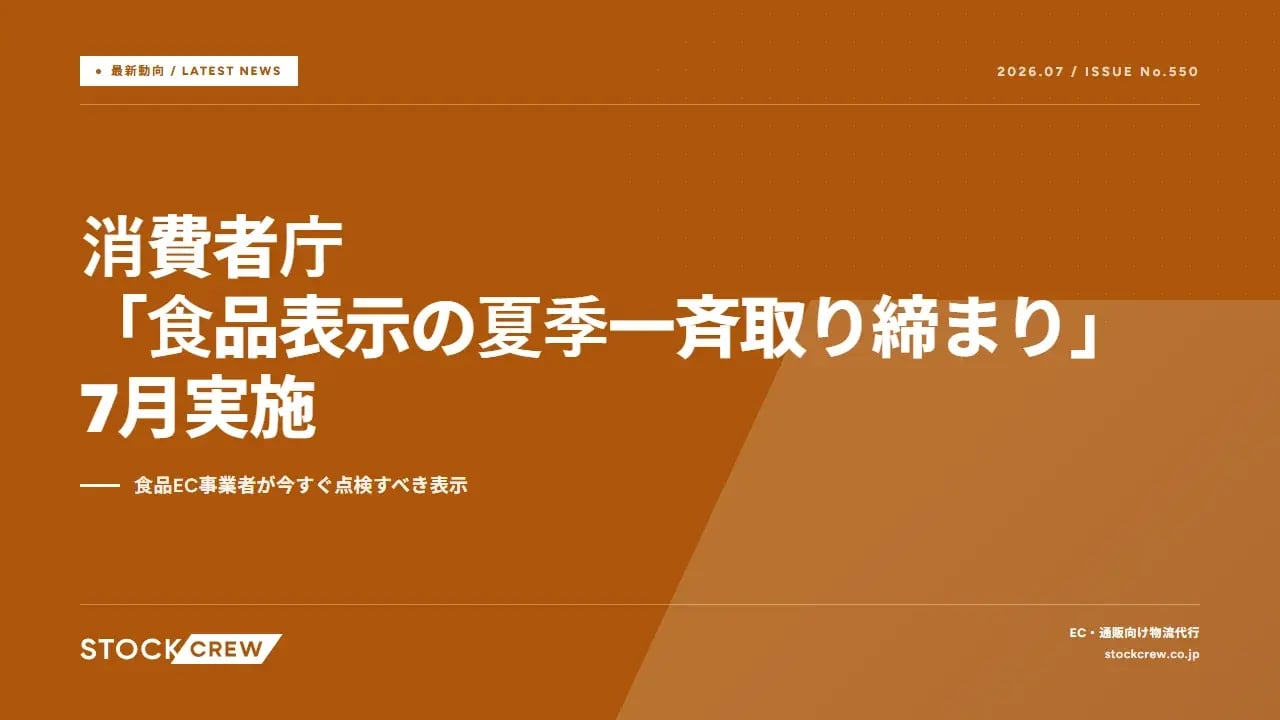 消費者庁「食品表示の夏季一斉取り締まり」7月実施 アイキャッチ画像