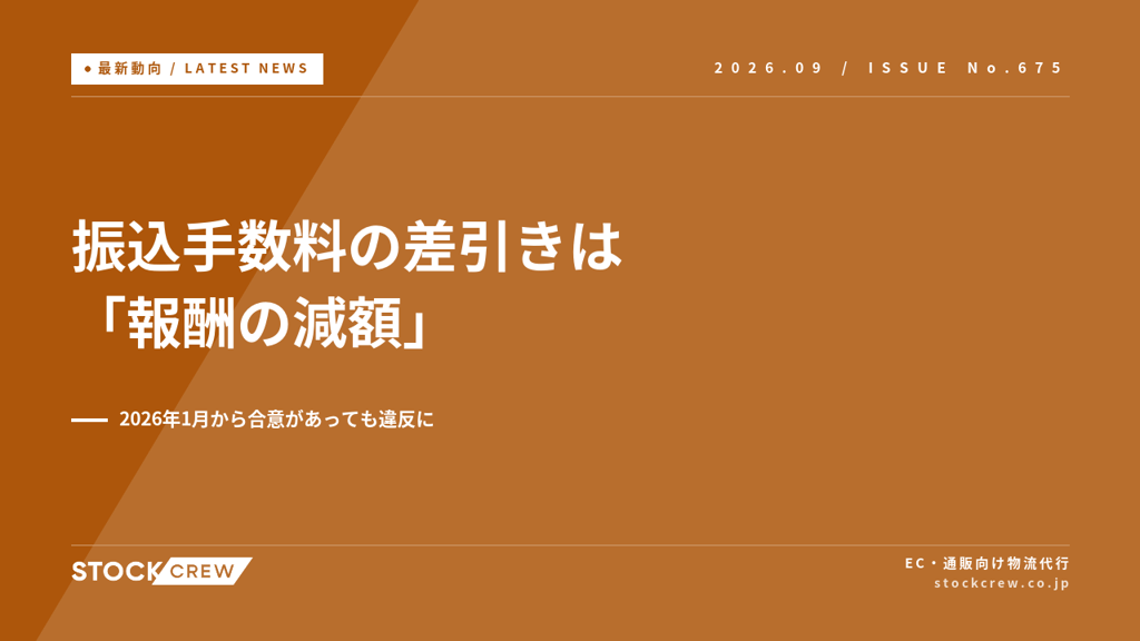 フリーランス法違反で勧告、振込手数料の差引きは「報酬の減額」｜ECの委託先支払いと2026年1月の取適法改正
