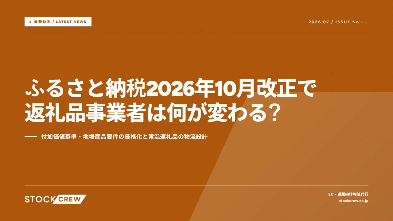 ふるさと納税2026年10月改正で返礼品事業者は何が変わる？ アイキャッチ画像