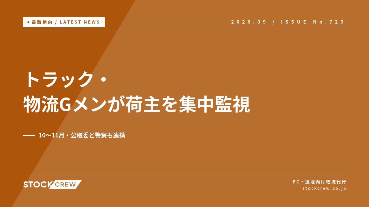 トラック・物流Gメンが10〜11月に荷主を集中監視 アイキャッチ画像